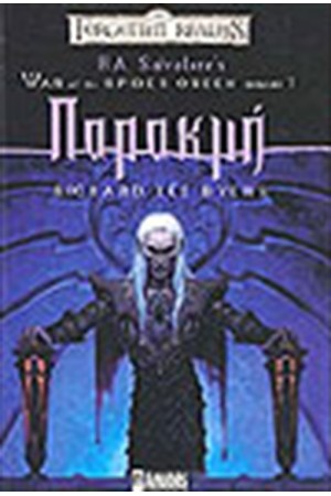 WAR OF THE SPIDER QUEEN 1: Η ΠΑΡΑΚΜΗ WAR OF THE SPIDER QUEEN 1: Η ΠΑΡΑΚΜΗ