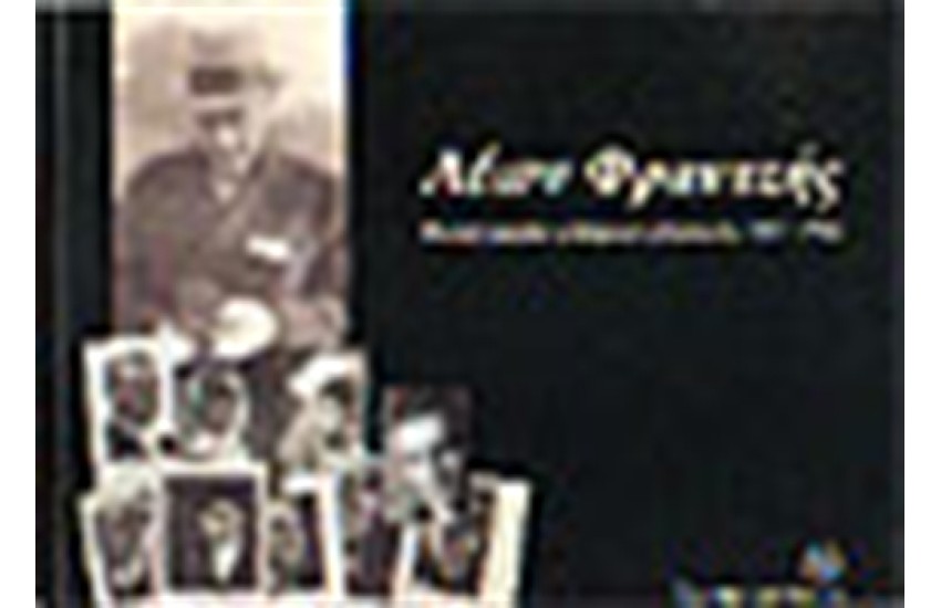 ΛΕΩΝ ΦΡΑΝΤΖΗΣ:ΦΩΤΟΓΡΑΦΙΕΣ ΕΛΛΗΝΩΝ ΗΘΟΠΟΙΩΝ 1937-1946