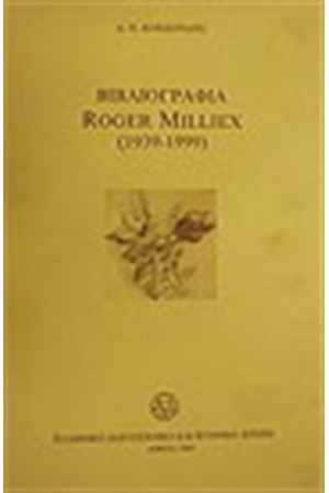 ΒΙΒΛΙΟΓΡΑΦΙΑ ROGER MILLIEX (1939-1999)