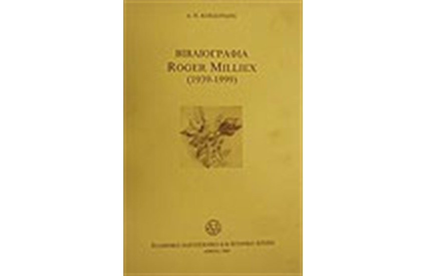 ΒΙΒΛΙΟΓΡΑΦΙΑ ROGER MILLIEX (1939-1999)