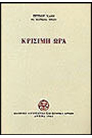 ΚΡΙΣΙΜΗ ΩΡΑ