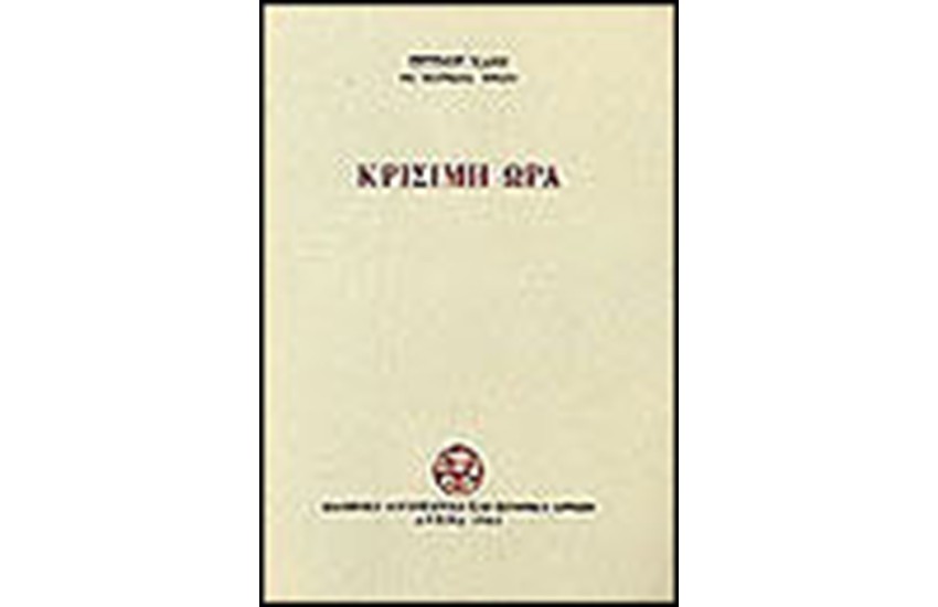 ΚΡΙΣΙΜΗ ΩΡΑ