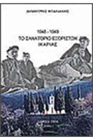 ΤΟ ΣΑΝΑΤΟΡΙΟ ΕΞΟΡΙΣΤΩΝ ΤΗΣ ΙΚΑΡΙΑΣ 1948-1949