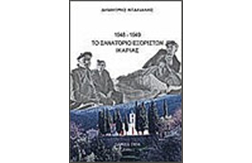 ΤΟ ΣΑΝΑΤΟΡΙΟ ΕΞΟΡΙΣΤΩΝ ΤΗΣ ΙΚΑΡΙΑΣ 1948-1949