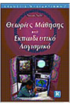 ΘΕΩΡΙΕΣ ΜΑΘΗΣΗΣ ΚΑΙ ΕΚΠΑΙΔΕΥΤΙΚΟ ΛΟΓΙΣΜΙΚΟ
