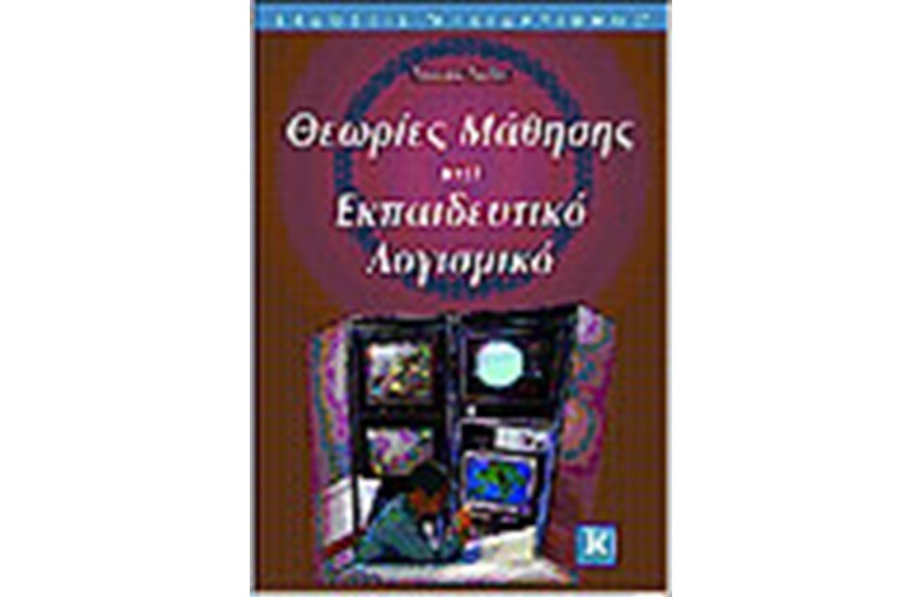ΘΕΩΡΙΕΣ ΜΑΘΗΣΗΣ ΚΑΙ ΕΚΠΑΙΔΕΥΤΙΚΟ ΛΟΓΙΣΜΙΚΟ