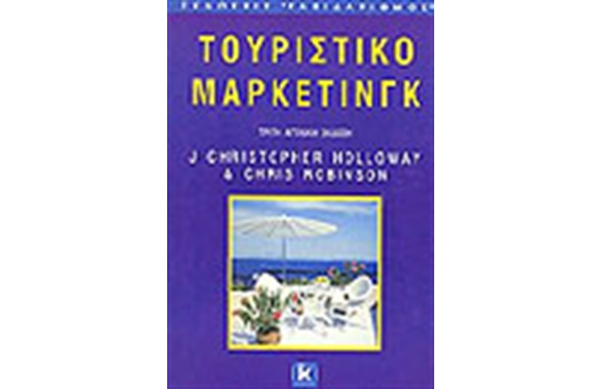 ΤΟΥΡΙΣΤΙΚΟ ΜΑΡΚΕΤΙΝΓΚ