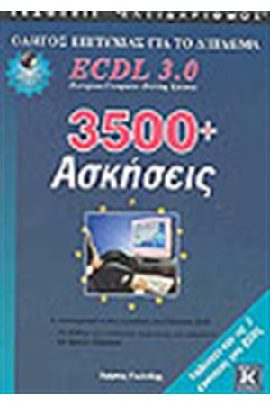 3500+ΑΣΚΗΣΕΙΣ ECDL 3.0