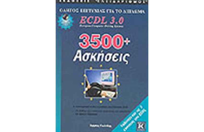 3500+ΑΣΚΗΣΕΙΣ ECDL 3.0