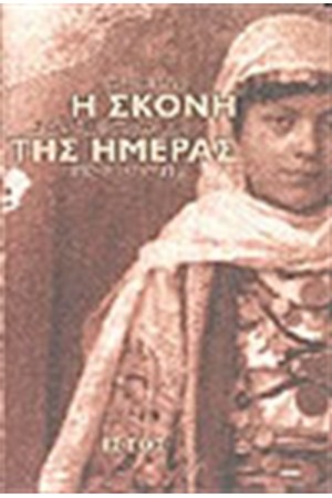 Η ΣΚΟΝΗ ΤΗΣ ΗΜΕΡΑΣ