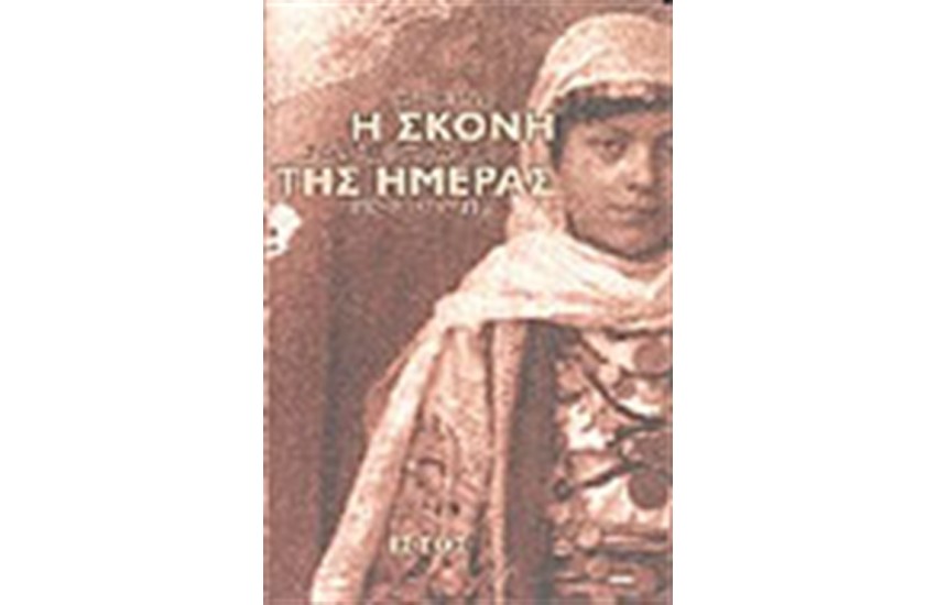 Η ΣΚΟΝΗ ΤΗΣ ΗΜΕΡΑΣ
