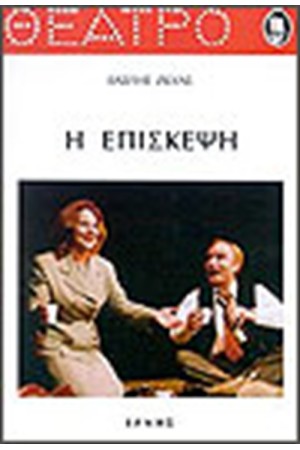 Η ΕΠΙΣΚΕΨΗ