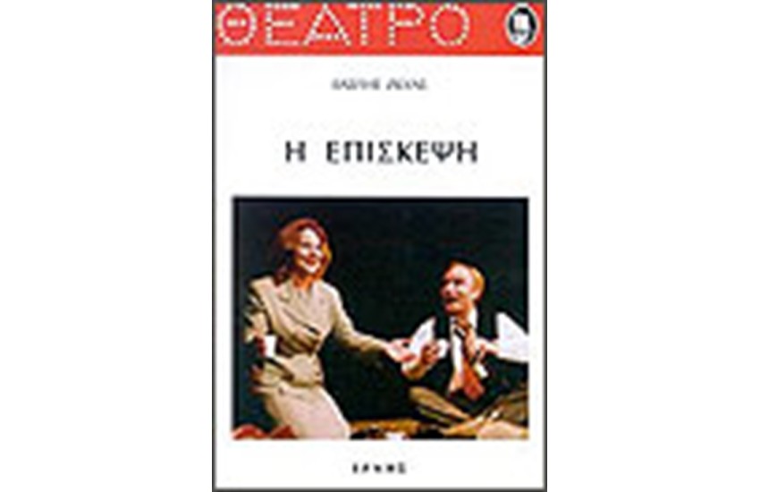 Η ΕΠΙΣΚΕΨΗ