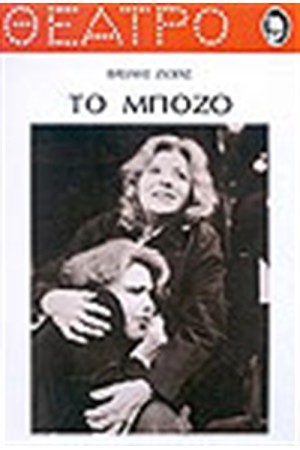 ΤΟ ΜΠΟΖΟ