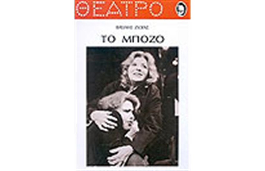 ΤΟ ΜΠΟΖΟ