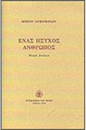 ΕΝΑΣ ΗΣΥΧΟΣ ΑΝΘΡΩΠΟΣ