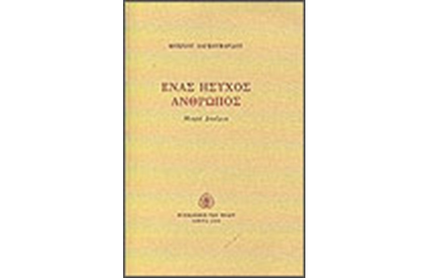 ΕΝΑΣ ΗΣΥΧΟΣ ΑΝΘΡΩΠΟΣ