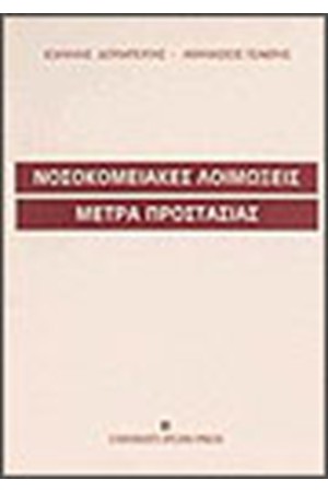 ΝΟΣΟΚΟΜΕΙΑΚΕΣ ΛΟΙΜΩΞΕΙΣ-ΜΕΤΡΑ ΠΡΟΣΤΑΣΙΑΣ