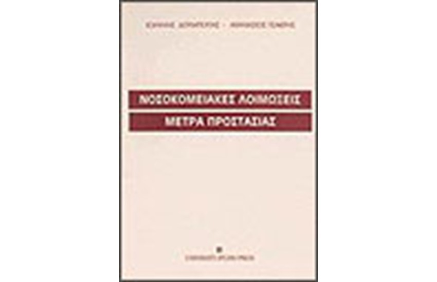 ΝΟΣΟΚΟΜΕΙΑΚΕΣ ΛΟΙΜΩΞΕΙΣ-ΜΕΤΡΑ ΠΡΟΣΤΑΣΙΑΣ
