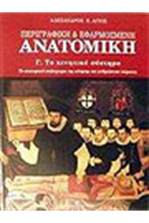 ΠΕΡΙΓΡΑΦΙΚΗ & ΕΦΑΡΜΟΣΜΕΝΗ ΑΝΑΤΟΜΙΚΗ-ΤΟ ΚΙΝΗΤΙΚΟ ΣΥΣΤΗΜΑ