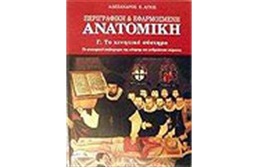ΠΕΡΙΓΡΑΦΙΚΗ & ΕΦΑΡΜΟΣΜΕΝΗ ΑΝΑΤΟΜΙΚΗ-ΤΟ ΚΙΝΗΤΙΚΟ ΣΥΣΤΗΜΑ