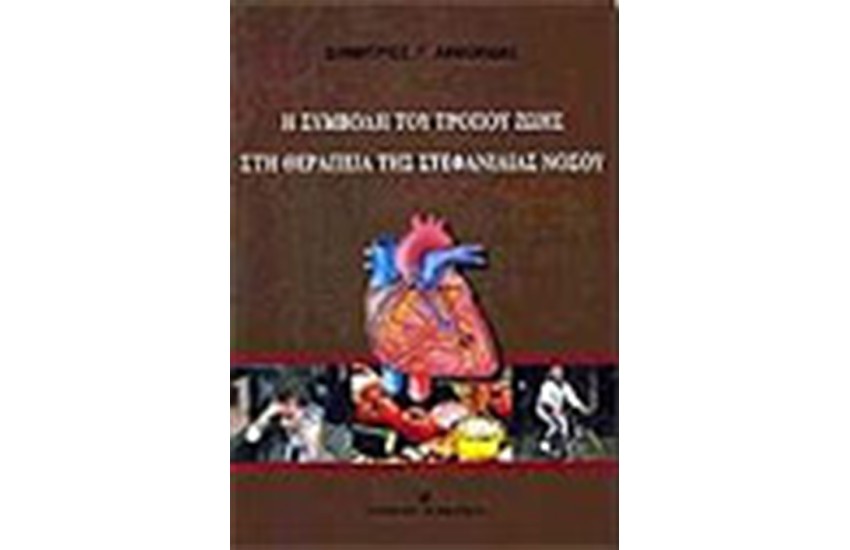ΣΥΜΒΟΛΗ ΤΟΥ ΤΡΟΠΟΥ ΖΩΗΣ ΣΤΗ ΘΕΡΑΠΕΙΑ ΤΗΣ ΣΤΕΦΑΝΙΑΙΑΣ ΝΟΣΟΥ