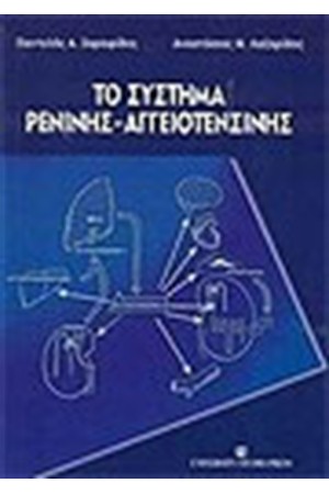 ΤΟ ΣΥΣΤΗΜΑ ΡΕΝΙΝΗΣ-ΑΓΓΕΙΟΤΕΝΣΙΝΗΣ