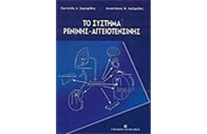 ΤΟ ΣΥΣΤΗΜΑ ΡΕΝΙΝΗΣ-ΑΓΓΕΙΟΤΕΝΣΙΝΗΣ