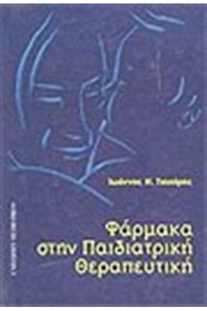 ΦΑΡΜΑΚΑ ΣΤΗΝ ΠΑΙΔΙΑΤΡΙΚΗ ΘΕΡΑΠΕΥΤΙΚΗ