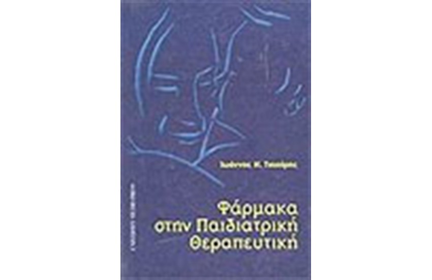 ΦΑΡΜΑΚΑ ΣΤΗΝ ΠΑΙΔΙΑΤΡΙΚΗ ΘΕΡΑΠΕΥΤΙΚΗ