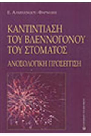 ΚΑΝΤΙΝΤΙΑΣΗ ΤΟΥ ΒΛΕΝΟΓΓΟΝΟΥ ΤΟΥ ΣΤΟΜΑΤΟΣ
