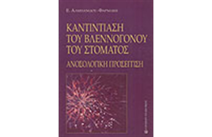 ΚΑΝΤΙΝΤΙΑΣΗ ΤΟΥ ΒΛΕΝΟΓΓΟΝΟΥ ΤΟΥ ΣΤΟΜΑΤΟΣ