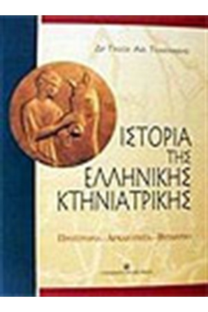 ΙΣΤΟΡΙΑ ΤΗΣ ΕΛΛΗΝΙΚΗΣ ΚΤΗΝΙΑΤΡΙΚΗΣ