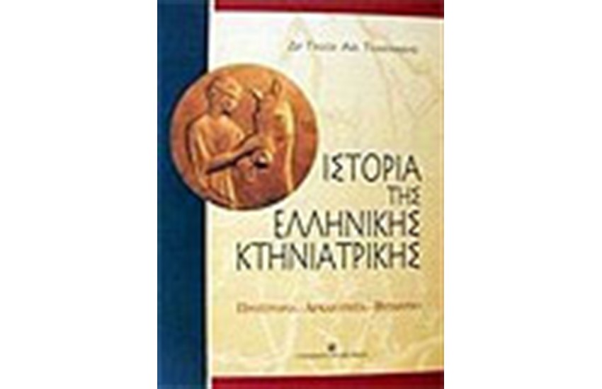 ΙΣΤΟΡΙΑ ΤΗΣ ΕΛΛΗΝΙΚΗΣ ΚΤΗΝΙΑΤΡΙΚΗΣ