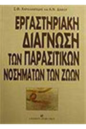 ΕΡΓΑΣΤΗΡΙΑΚΗ ΔΙΑΓΝΩΣΗ ΤΩΝ ΠΑΡΑΣΙΤΙΚΩΝ ΝΟΣΗΜΑΤΩΝ ΤΩΝ ΖΩΩΝ
