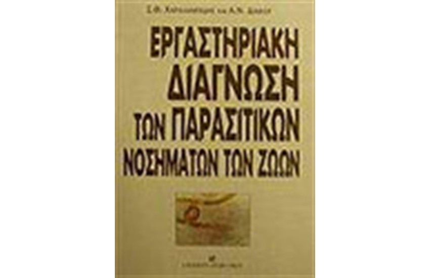 ΕΡΓΑΣΤΗΡΙΑΚΗ ΔΙΑΓΝΩΣΗ ΤΩΝ ΠΑΡΑΣΙΤΙΚΩΝ ΝΟΣΗΜΑΤΩΝ ΤΩΝ ΖΩΩΝ
