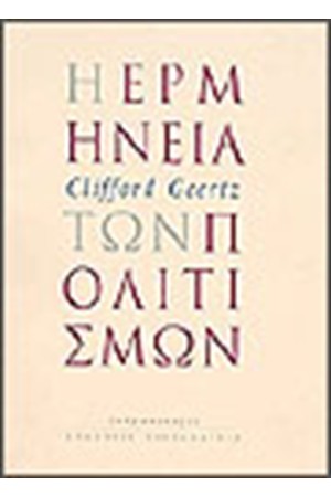 Η ΕΡΜΗΝΕΙΑ ΤΩΝ ΠΟΛΙΤΙΣΜΩΝ
