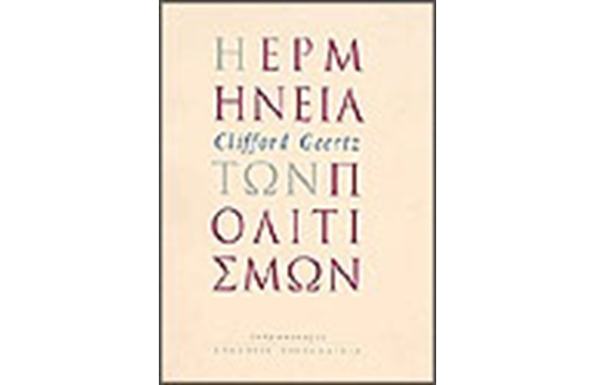 Η ΕΡΜΗΝΕΙΑ ΤΩΝ ΠΟΛΙΤΙΣΜΩΝ