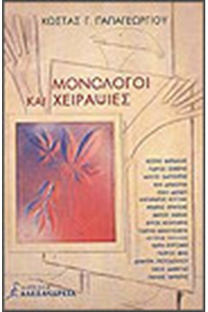 ΜΟΝΟΛΟΓΟΙ ΚΑΙ ΧΕΙΡΑΨΙΕΣ