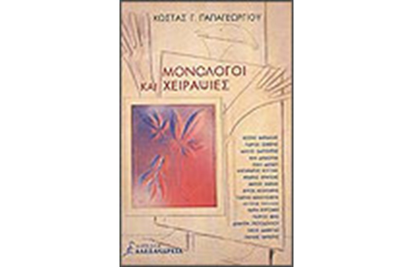 ΜΟΝΟΛΟΓΟΙ ΚΑΙ ΧΕΙΡΑΨΙΕΣ