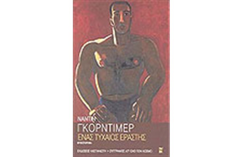 ΕΝΑΣ ΤΥΧΑΙΟΣ ΕΡΑΣΤΗΣ