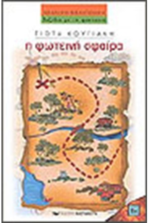 Η ΦΩΤΕΙΝΗ ΣΦΑΙΡΑ