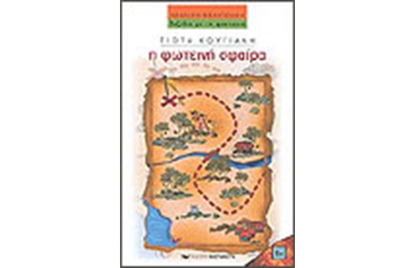 Η ΦΩΤΕΙΝΗ ΣΦΑΙΡΑ