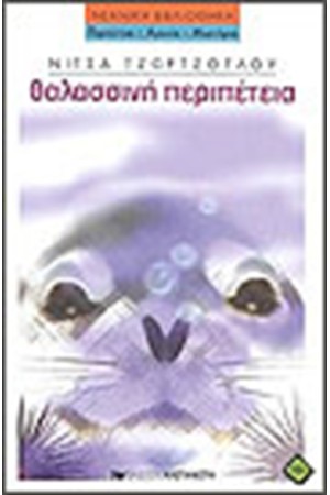 ΘΑΛΑΣΣΙΝΗ ΠΕΡΙΠΕΤΕΙΑ