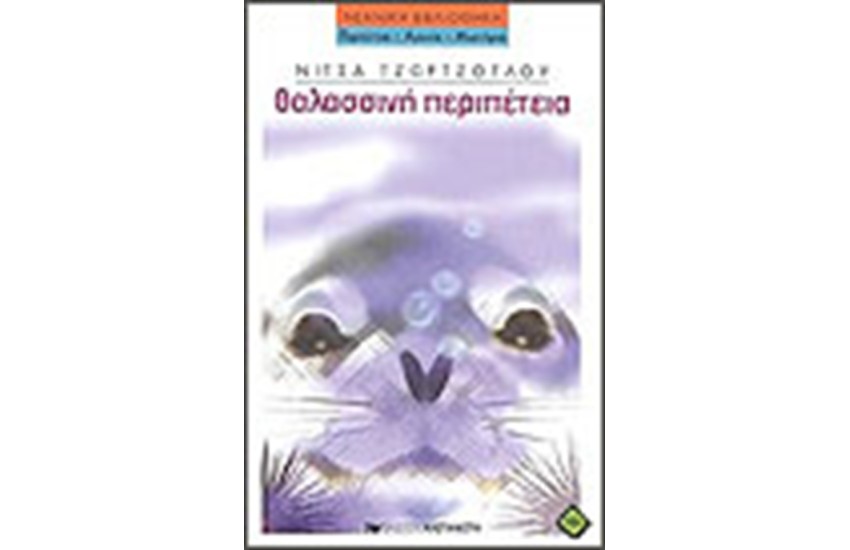 ΘΑΛΑΣΣΙΝΗ ΠΕΡΙΠΕΤΕΙΑ