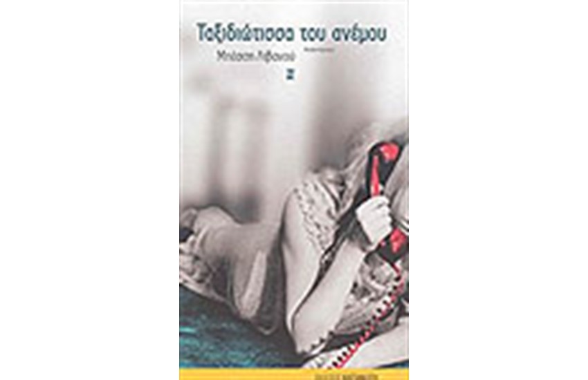 ΤΑΞΙΔΙΩΤΙΣΣΑ ΤΟΥ ΑΝΕΜΟΥ