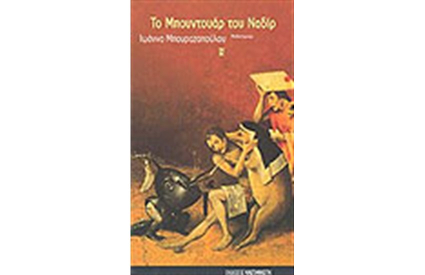 ΤΟ ΜΠΟΥΝΤΟΥΑΡ ΤΟΥ ΝΑΔΙΡ