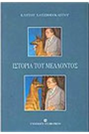 ΙΣΤΟΡΙΑ ΤΟΥ ΜΕΛΛΟΝΤΟΣ