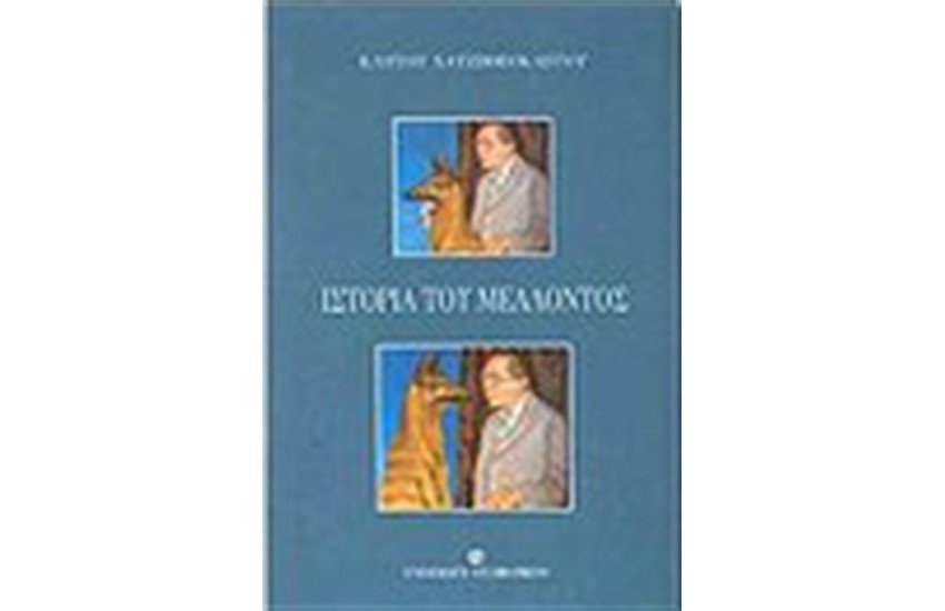 ΙΣΤΟΡΙΑ ΤΟΥ ΜΕΛΛΟΝΤΟΣ
