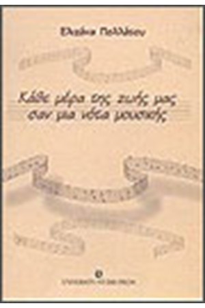 ΚΑΘΕ ΜΕΡΑ ΤΗΣ ΖΩΗΣ ΜΑΣ ΣΑΝ ΜΙΑ ΝΟΤΑ ΜΟΥΣΙΚΗΣ